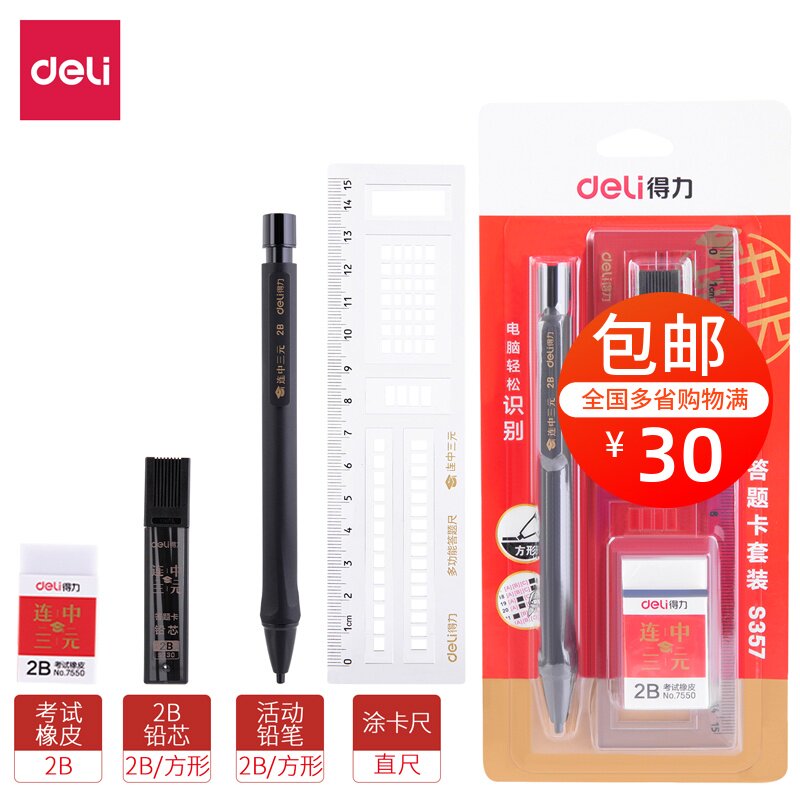 Deli S357 answer card set (black) painted card 2B pencil computer identification test set pen lead ruler eraser