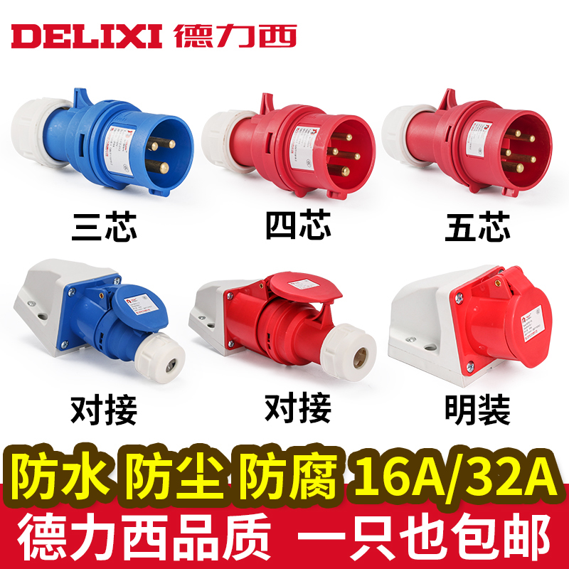 Delixi aviation industry plug and socket 3 core 4 three-phase electric 380v male and female docking waterproof connector 16a32a