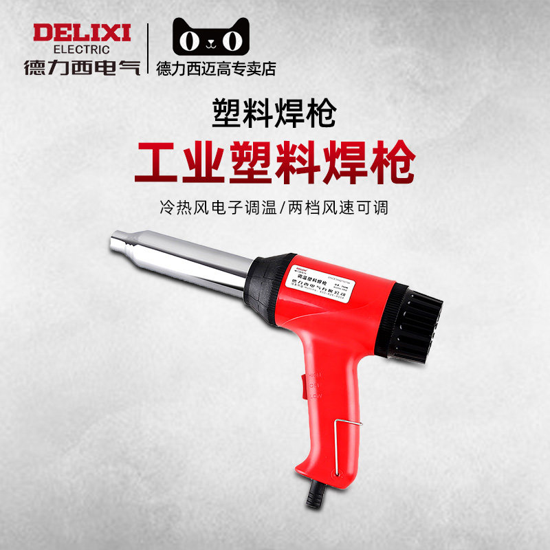 Delixi Electric Hot Air Gun Plastic Welding Gun Tempering Air Gun Baking Gun PP Welding Rod Auto Bumper Welding Gun