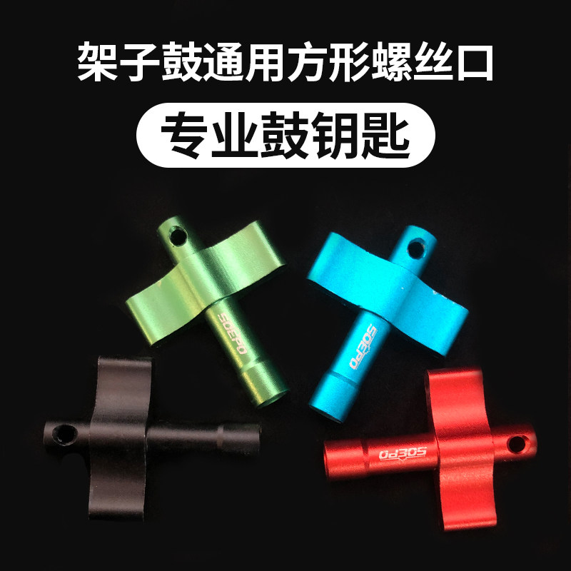 Songpo imported jazz drum kit adjustment Wrench drum key percussion instrument accessories drum adjustment tool
