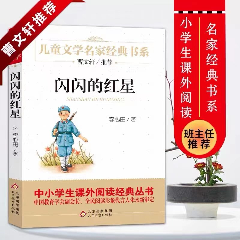 2022 Shining Red Star Classic Book Story Book Book Book Book Book Book Book Book Book for Children's Literature 8-10-12-15 Year Out School Students for Thirty-Five-Year Grade Best Seller Book Young Children's Novel