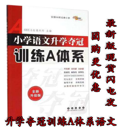 Genuine 2018 National 68 prestigious primary and secondary primary and secondary schools Reference books Primary and secondary school titles Primary and secondary school titles Training A system Brand New Upgraded Version Minor Promotions Junior High School Entrance Examination Tutoring Books Elementary School Languages Total