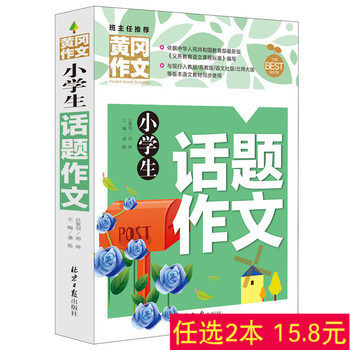 Real Huanggang composition Elementary Student Topic Composition Color Edition 3-4-5-6 grades General Composition Day Boutique Fan Name Name Review Easy Writing