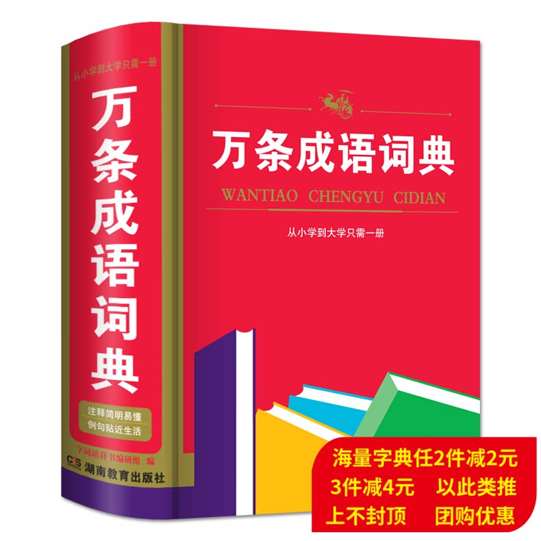 New edition of new elementary students of the new classic dictionary 32K large-text version 11 Xinhua Dictionary modern Chinese synonymous synonymous nexonymous synonymous synonymous synonymous synonymous synonymous words and multi-functional tool book