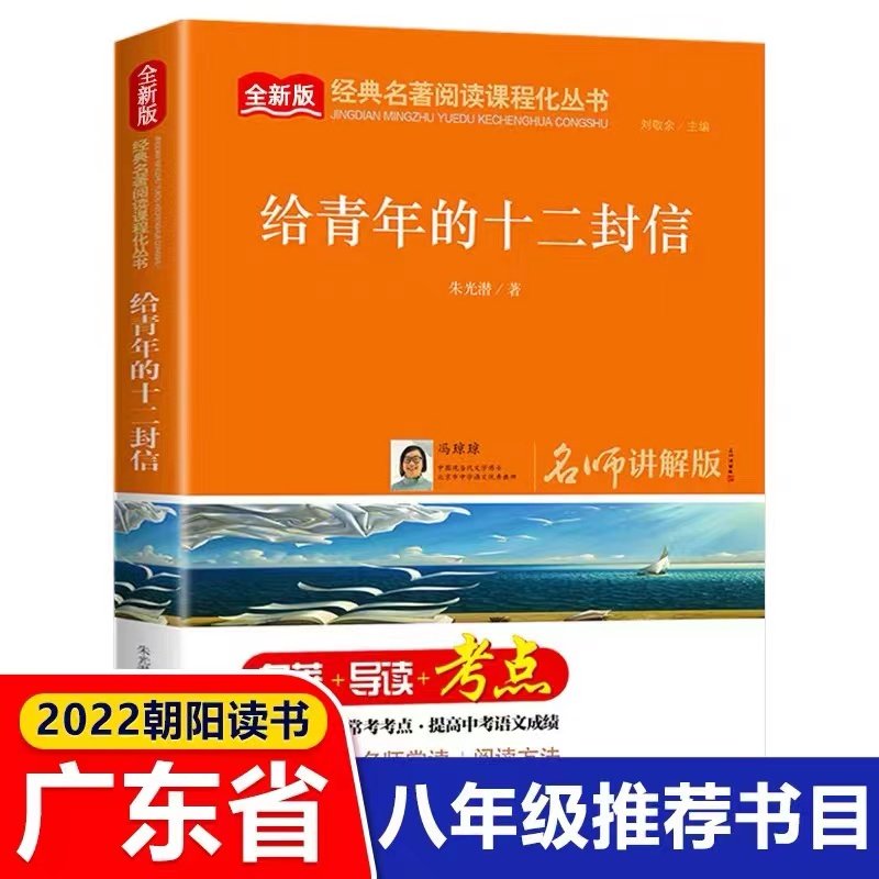 2022 Letter to the Young's twelve Letter Names Division Explaining Edition Zhu Guang Subreddits Eighth Grade Class Outside Reading Books Must Read Bibliographic School Teachers Recommend Beijing Education Publishing House Junior High School Students Autonomous Reading