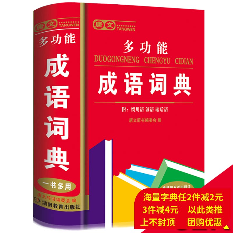 Great opening of the new edition of the new edition of the new edition of primary and middle school students Versatile Idiom dictionary Wanted dictionary 32k Big Ben junior high school high school students special full-function tool book 11 version of Xinhua Dictionary synonymous with the near-meaning