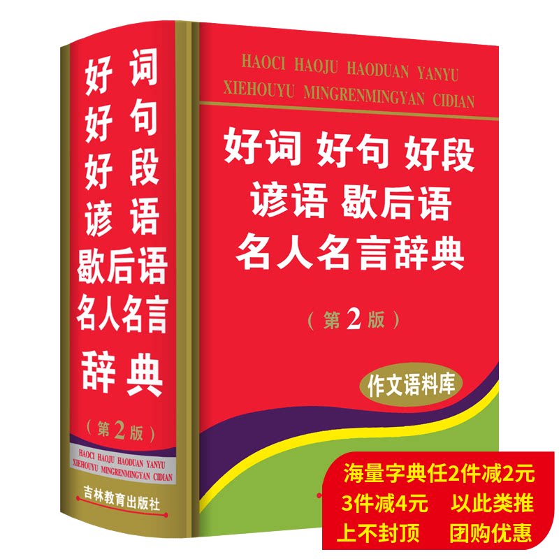 The new edition of the new edition of the new elementary school students is a good phrase for a good section famous people famous for a long time the dictionary is good at the beginning good end essay writing material Multi-functional tool book 11 version Xinhua Dictionary Modern Chinese idiom special