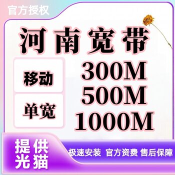 Broadband Services and Installations Throughout Henan Province, Including Mobile Broadband, Rental Broadband, Integrated Broadband, Fiber Optic, and Wifi Networks