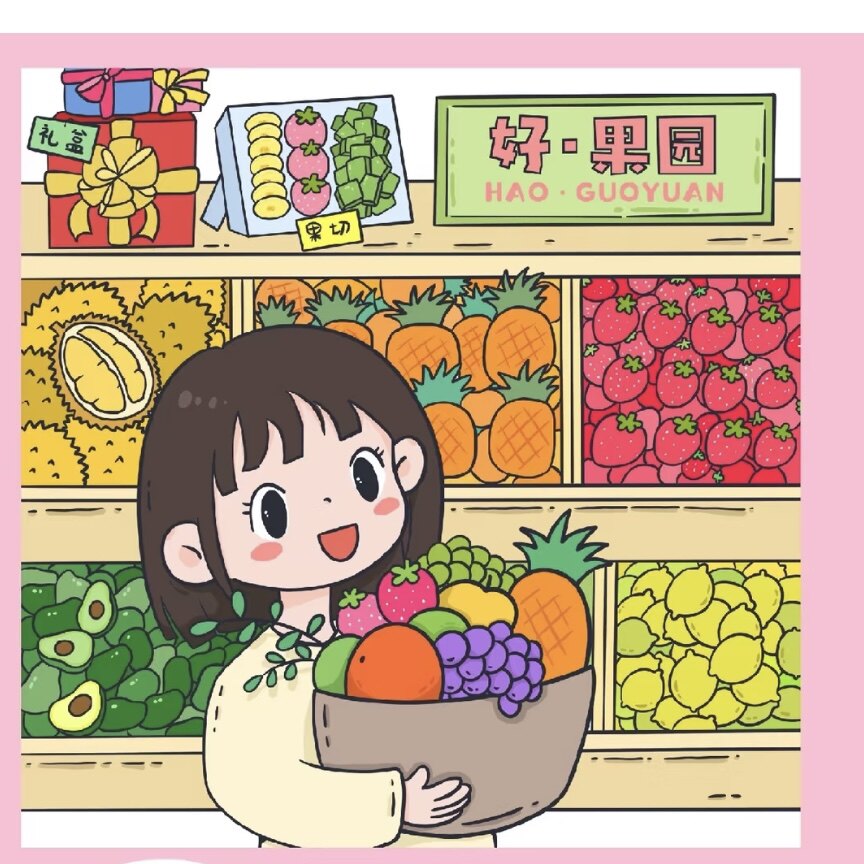 福娃家蔬果铺