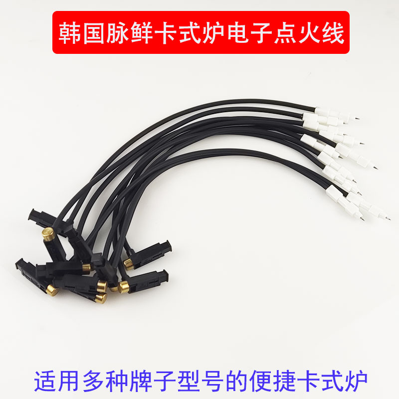 South Korean Fresh Cassette Furnace Electronic Ignition Wire Portable Furnace Homegrown Pioneer Furnace Ignition Wire Outdoor Hot Pot Stove Accessories