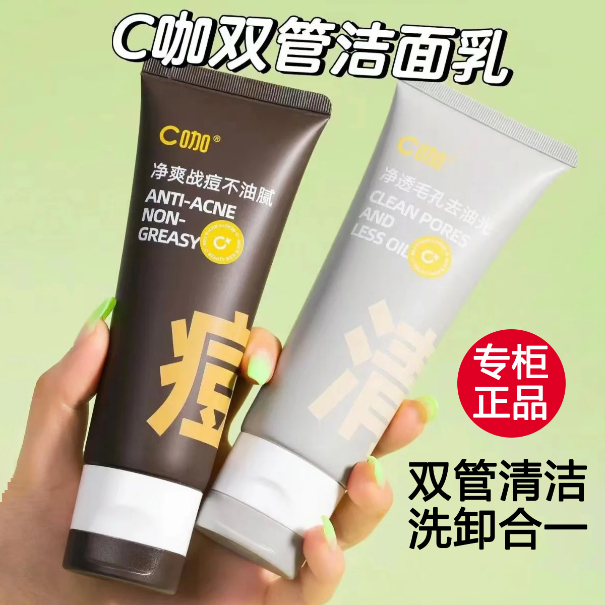 C ダブルチューブ洗顔料 アミノ酸洗顔料 ディープクレンジング 男女兼用 リフレッシュ オイルコントロール 保湿 公式正規品