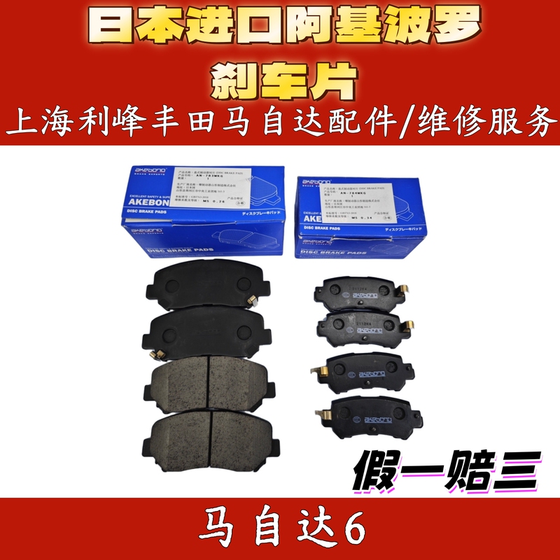 Ak Akibolo Front and Rear Brake Pads Atez Aincela Cx4 Cx5 Mazda 6 M3 M5 M8 Cx7