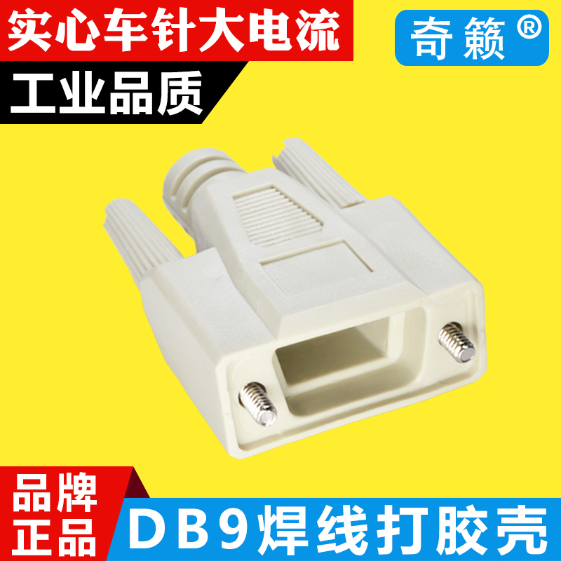DB9 pin plug 232485 serial port head COM male head welding wire type integrated gluing shell forming housing