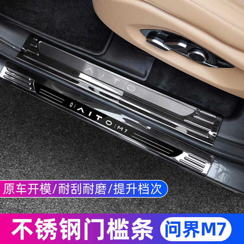 Suitable for Huawei AITO M7 threshold bar special welcome pedal stainless steel interior protective equipment modification