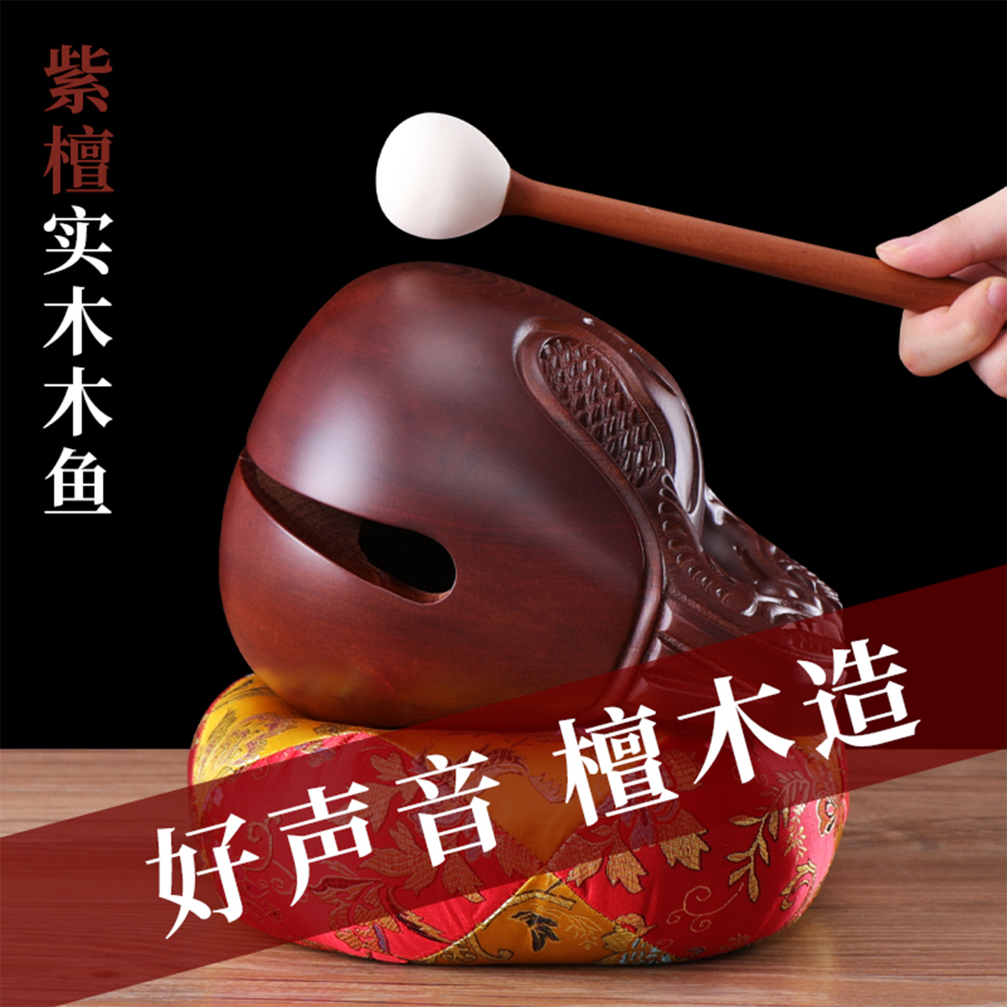 木製の魚の楽器、無垢材、ローズウッド、家庭用丸太、高級白檀、大きな木彫りマット、ノック、道教の減圧楽器