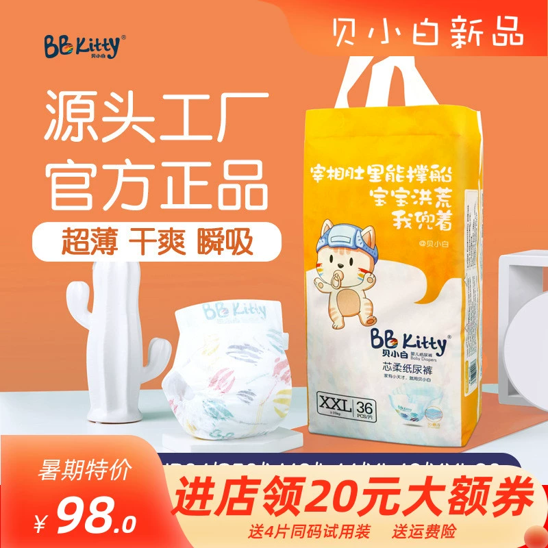 Tã em bé Beixiaobai siêu mỏng, khô thoáng, hút ngay lập tức Tã giấy NB / S / M / L / XL / XXL - Tã / quần Lala / tã giấy