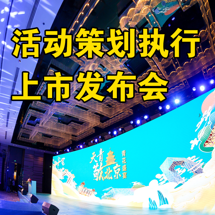 Listing Press Conference product promotion activity planning performance host model gift instrument line array audio activity construction