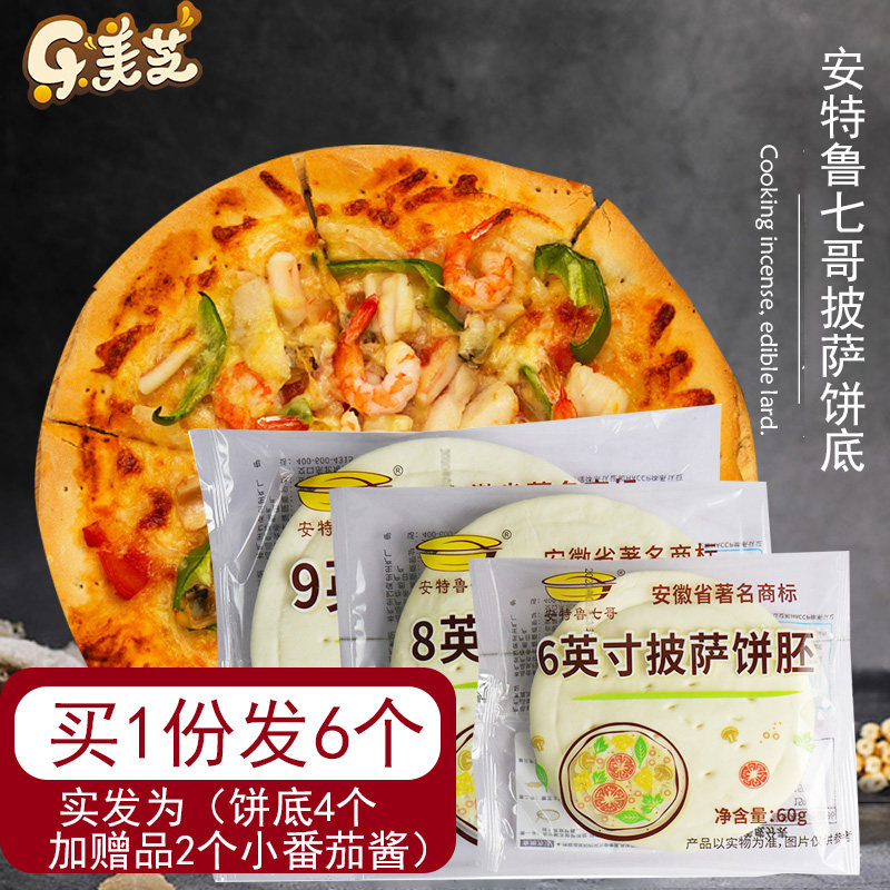 Seven-Copizza cake bottom 6-inch 8-inch 9-inch pizza Pie semi-finished raw material baked pizza semi-finished products