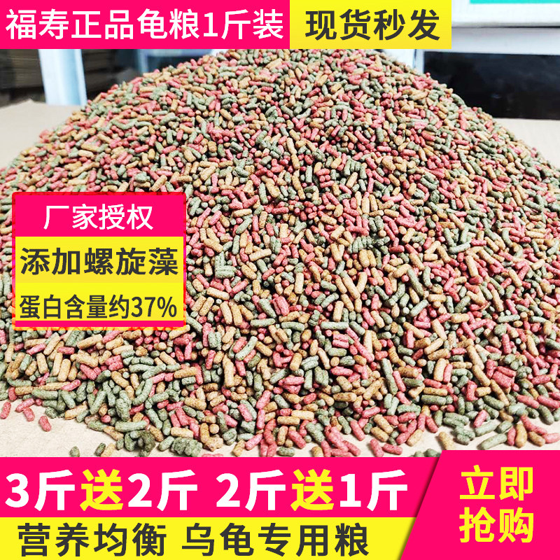 Fushou brand tortoise food turtle feed economy 500 grams 1 catty turtle field turtle big Brazil turtle floating