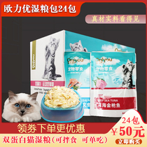 Ou Liyou cat wonderful wet grain fresh package snacks salmon tuna fresh sealed soft canned 85g * 24 packs mixed