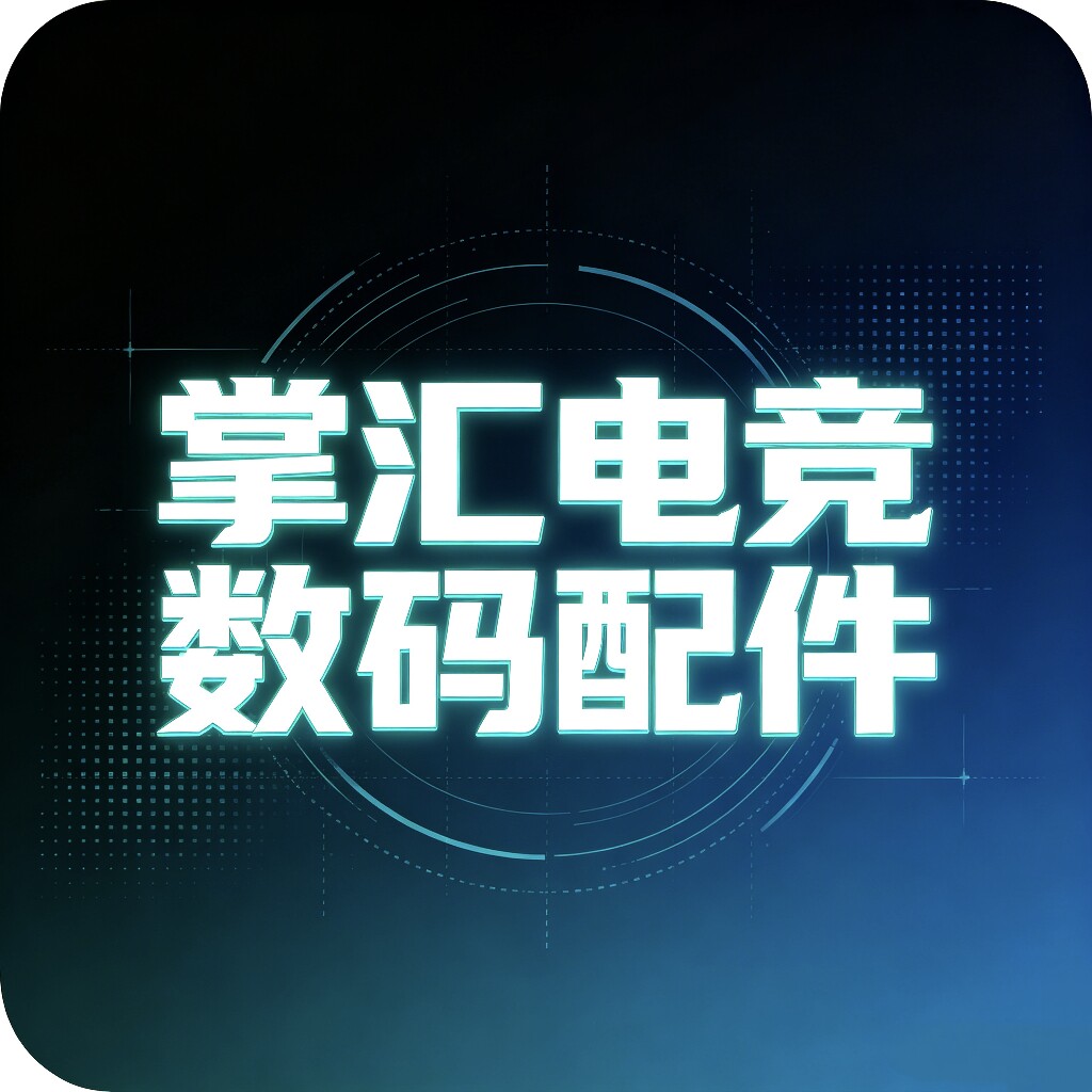 掌汇电竞数码配件