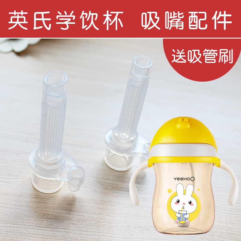 Yingzi Baby School Drinking Cup Accessories Suction Nozzle Nipple straw replacement head Anti-choking anti-leakage Drinking Cup Accessories