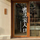 Calligrapher entrance creative text calligraphy classroom training class self-study room shop window glass door decoration stickers