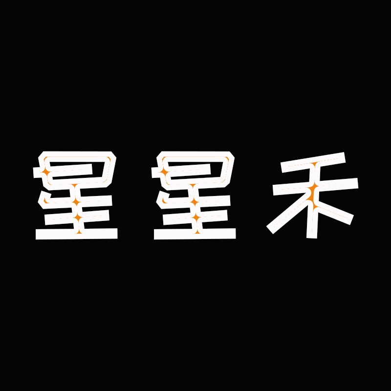星星禾