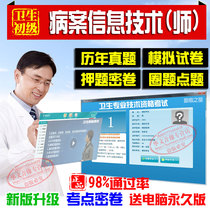 2022 Path Information Technology Junior Health Worker Junior Division ( Pathology Information Technology) Examplary Assistant Typical Digest Test Machine Dialogue Question Library Non-Old Chinese Medicine