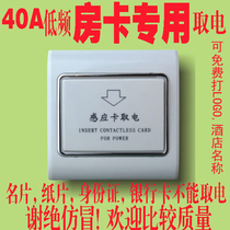 Dedicated hotel hotel low-frequency induction plug-in switch induction card retrieval switch 40A