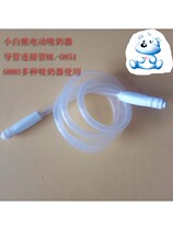 Xiaobaixiong HL 0851 0880 Zhiyun Zhiyan Breast pump accessories Connecting catheter Original accessories