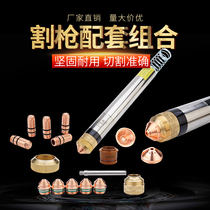 Plasma cutting machine accessories fine cutting gun electrode nozzle protective cap water core fixed cover cutting nozzle matching combination