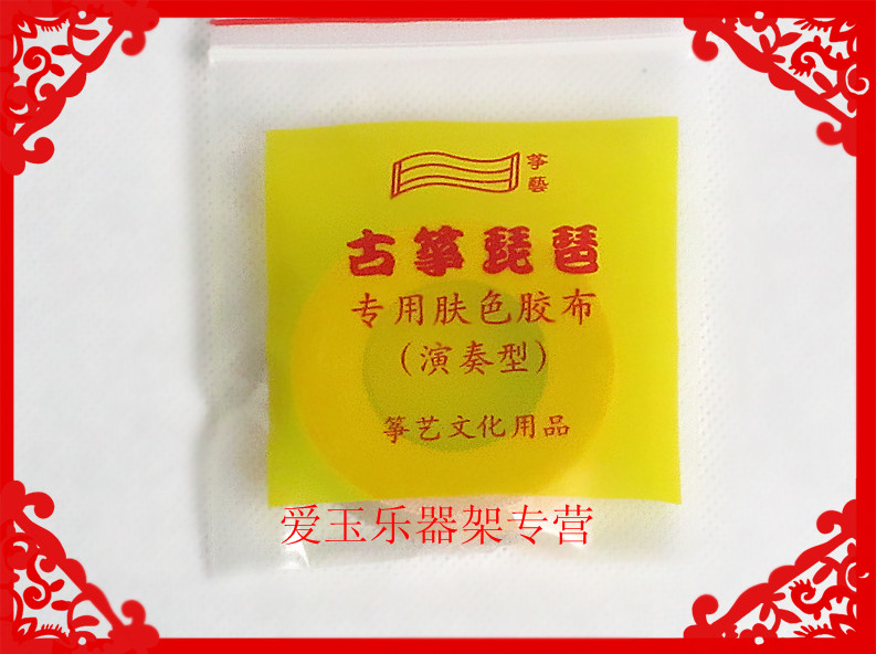 Perforated professional playing cotton Guzheng tape Pipa tape has good viscosity