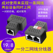 Network cable one point two network cable splitter Network three-way rj45 simultaneous Internet IPTV broadband splitter