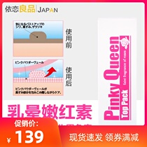  Japan pinky queen areola nipples tender red film moisturizing private parts to remove melanin powder tender whitening tender red pigment
