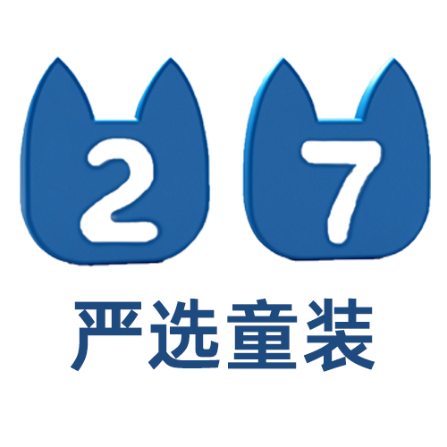 27kids严选童装品牌
