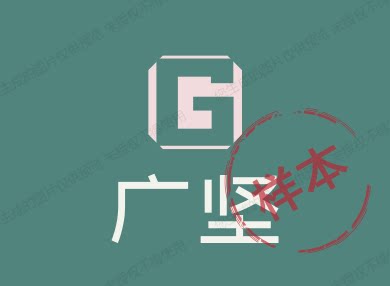 广坚