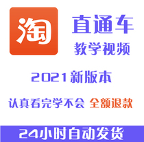  2021 new Taobao through train promotion tutorial Tmall operation training course Online store optimization driving teaching video