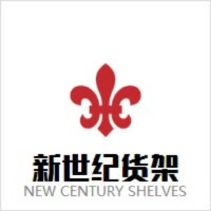 新世纪货架的LOGO
