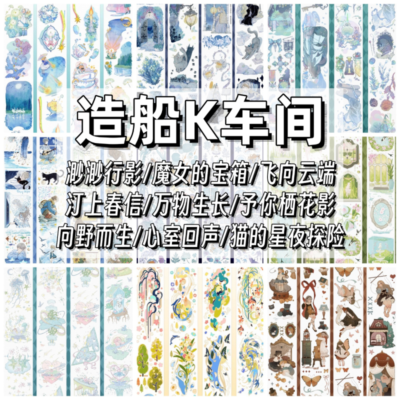 【Cold Cold - Tape Packaging】Shipbuilding Workshop K: the Witch's Treasure Chest, Cat's Starry Night Adventure Pet