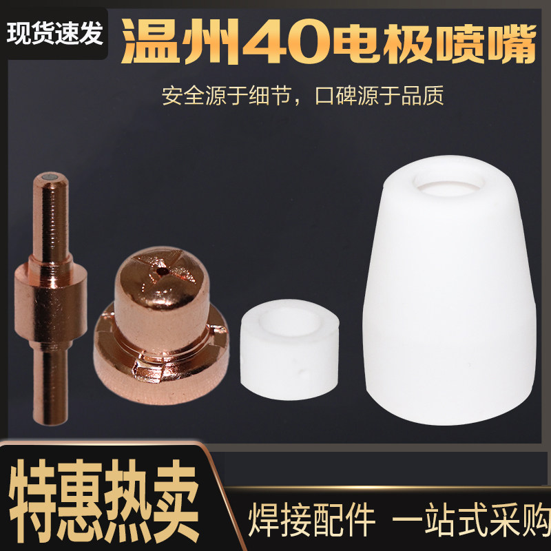 LGK-40CUT40PT31 Plasma Cutting Gun Wenzhou 40 Extended Electrode Nozzle Cutting Nozzle Protective Cover Shunt