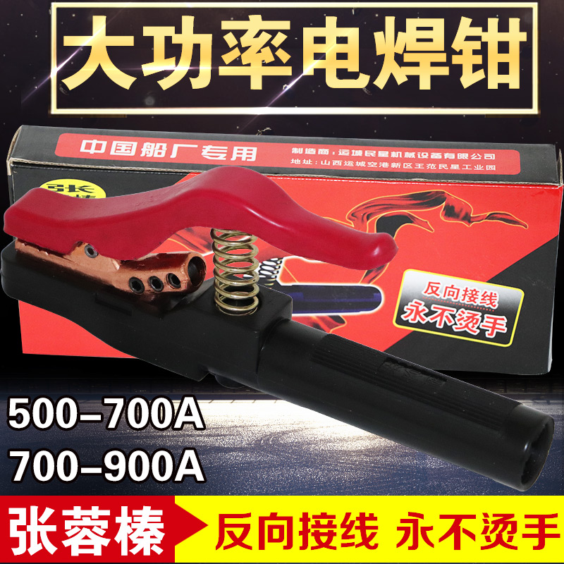 Zhang Rong Hazel welding pliers welding grip high power 500-700-900A welding pliers reverse wiring with non-hot hands