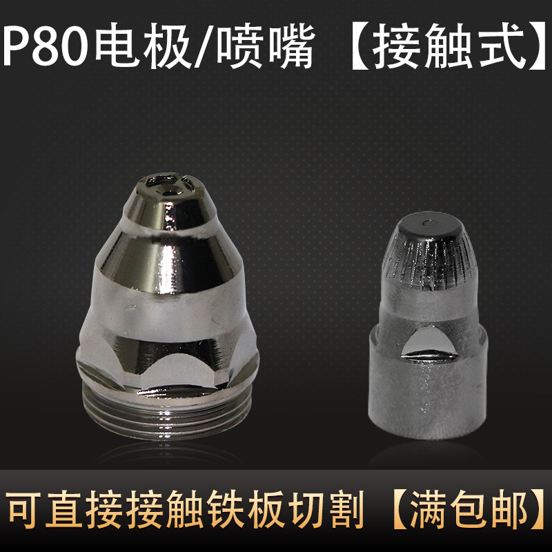P80 plasma cutting nozzle Contact electrode nozzle Cutting gun nozzle LGK100 120 plasma cutting machine accessories