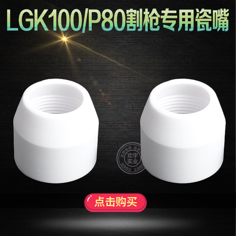 Plasma cutting accessories P80 protective sleeve LGK-100P80 porcelain nozzle protective nozzle white protective sleeve