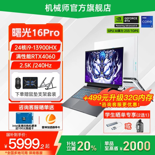 [Государственная субсидия 20%] Mechanic Sugon 16Pro Intel Core i9-13900HX RTX4060 16-дюймовый ноутбук с независимой видеокартой, игровой ноутбук, официальный флагманский магазин