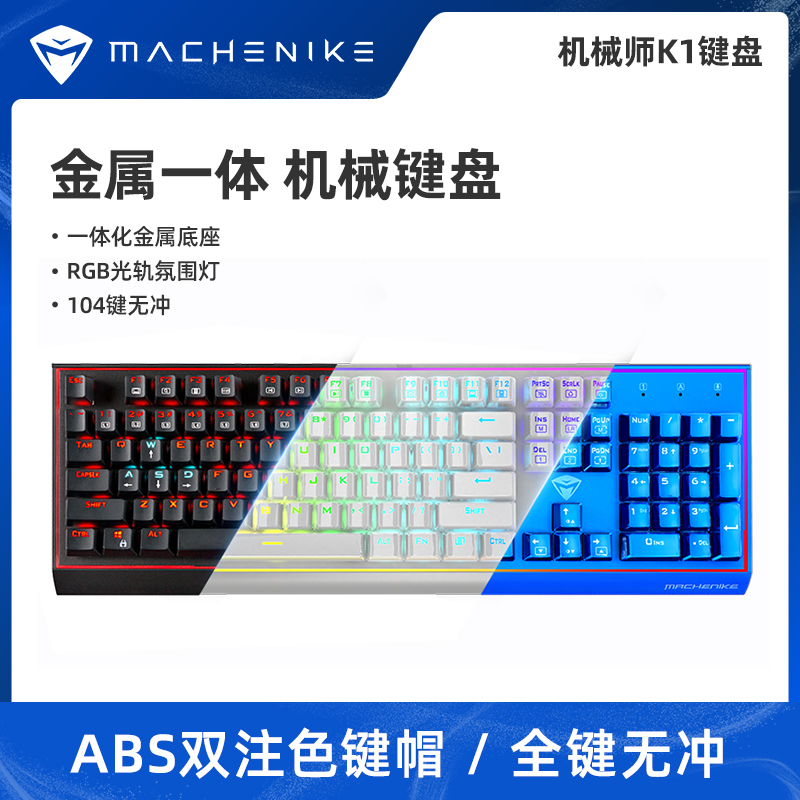 Machinist Yao K1 mechanical keyboard blue axis black axis tea axis Red axis notebook game chicken 104 keys male and female students