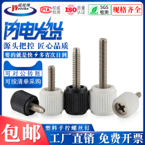 Crosshead straight plastic hand screw black and white screw ordering computer case special universal screw fine grain screw