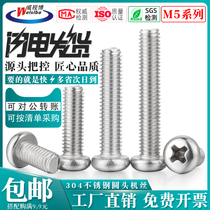 304 stainless steel M5 * 8-60 round head machine screw pan head Cross machine tooth screw PM electronic flat tail screw