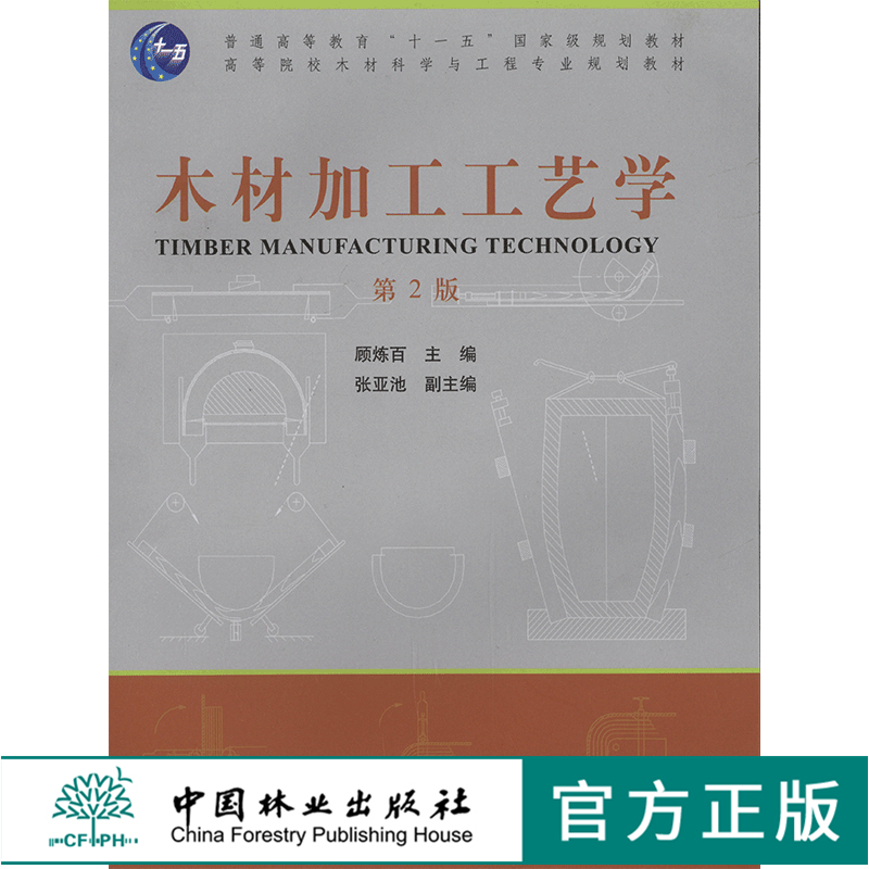 Woodworking Technology, 2Nd Edition, Gu Lianbai, 6236, General Higher Education Eleventh Five-Year Plan Textbook, Higher Education Institutions Wood Science and Engineering Specialized Textbook, China Forestry Press