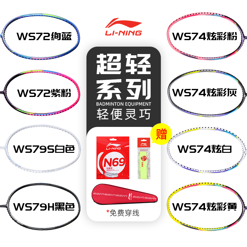 Li Ning badminton racket male and female full carbon ultra light high pound offensive type single beat WS72 72S 74 79S-Taobao